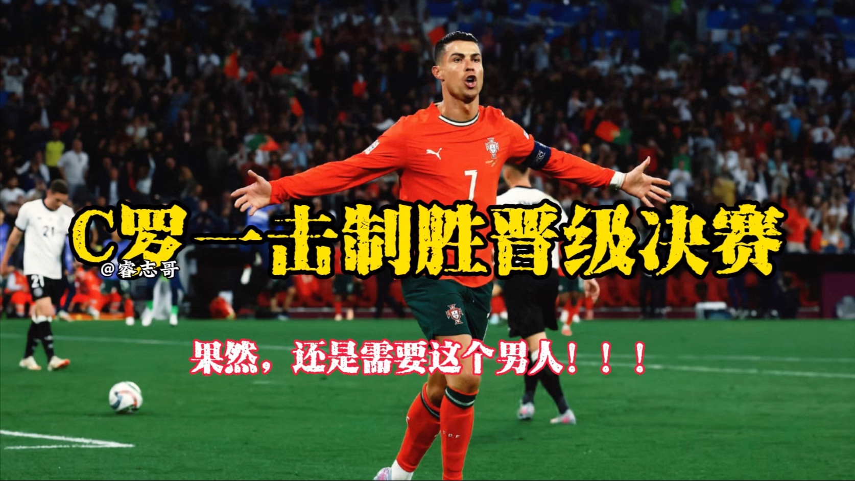 尤文逆转葡萄牙，罗本送出助攻