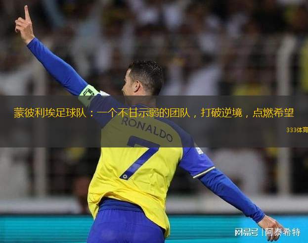 蒙彼利埃俱乐部近期夺得重要比赛胜利